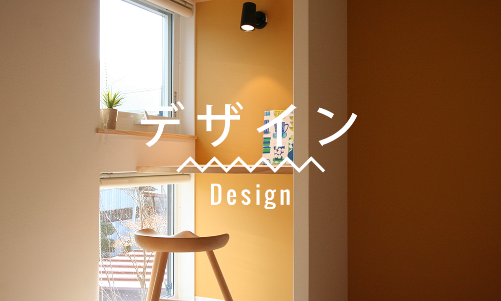 デザイン