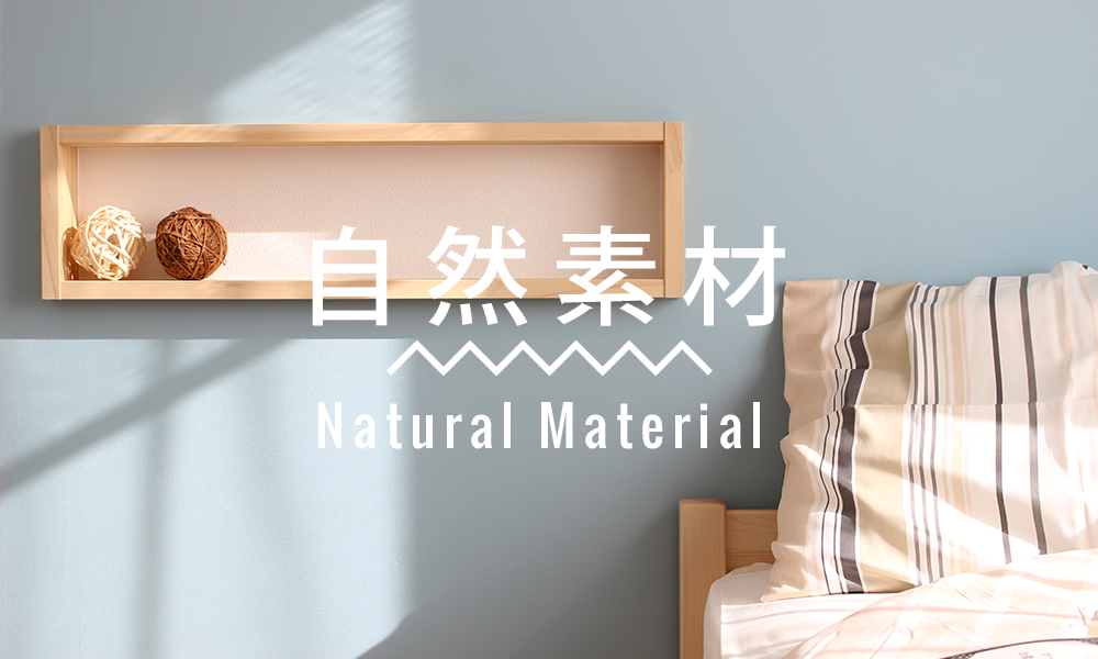 自然素材
