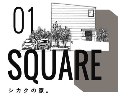 シカクの家SQUARE-スクエア-