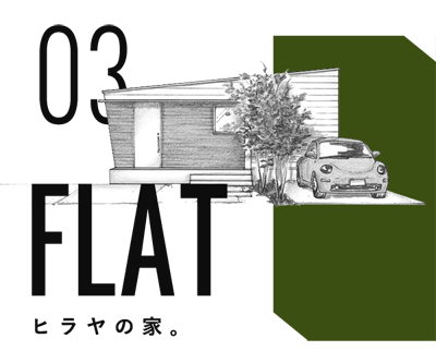 平屋のお家FLAT-フラット-